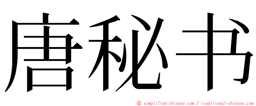 唐秘书 ming font