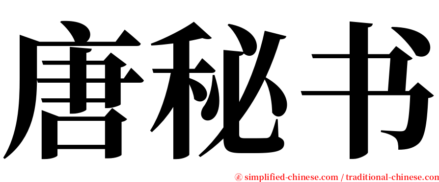 唐秘书 serif font