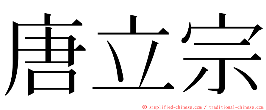 唐立宗 ming font