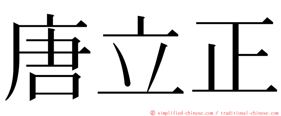 唐立正 ming font