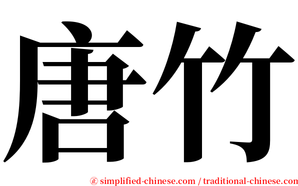 唐竹 serif font