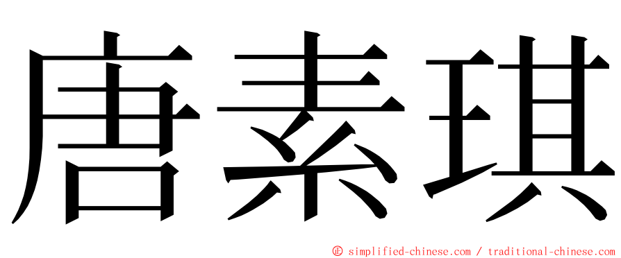 唐素琪 ming font