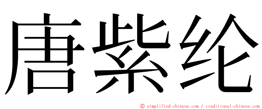 唐紫纶 ming font