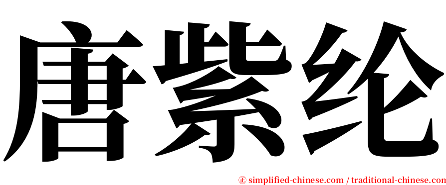 唐紫纶 serif font