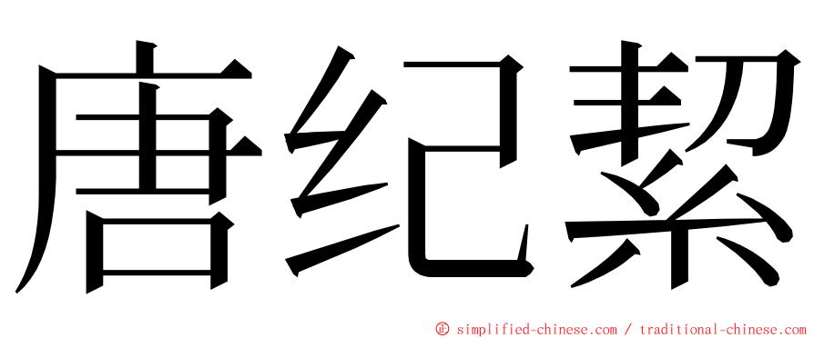 唐纪絜 ming font