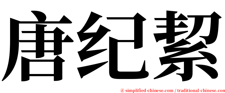 唐纪絜 serif font