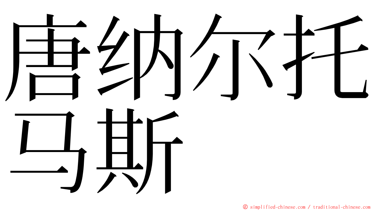 唐纳尔托马斯 ming font