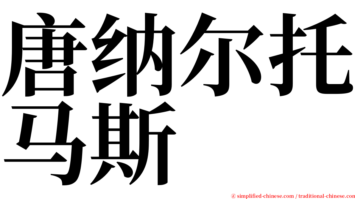 唐纳尔托马斯 serif font