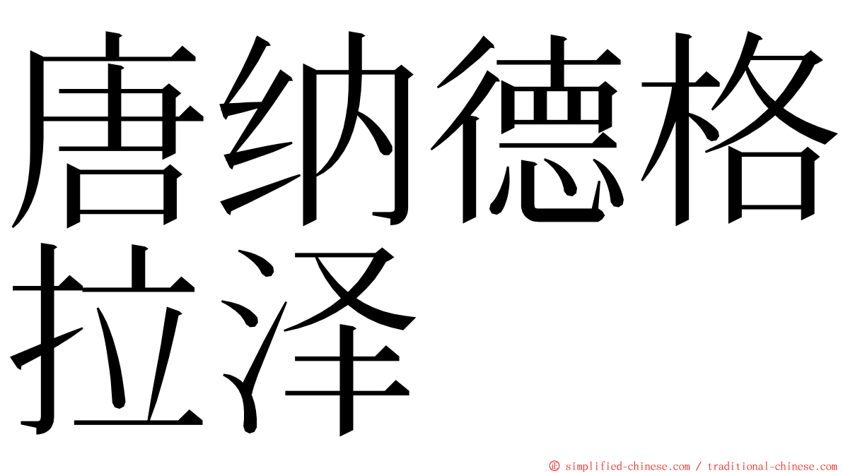 唐纳德格拉泽 ming font