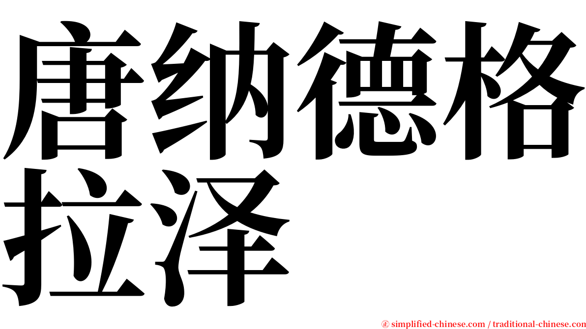 唐纳德格拉泽 serif font