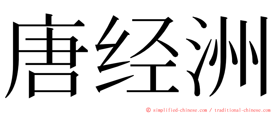 唐经洲 ming font