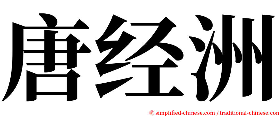 唐经洲 serif font