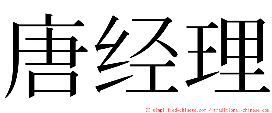 唐经理 ming font