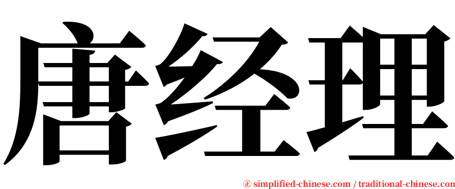 唐经理 serif font