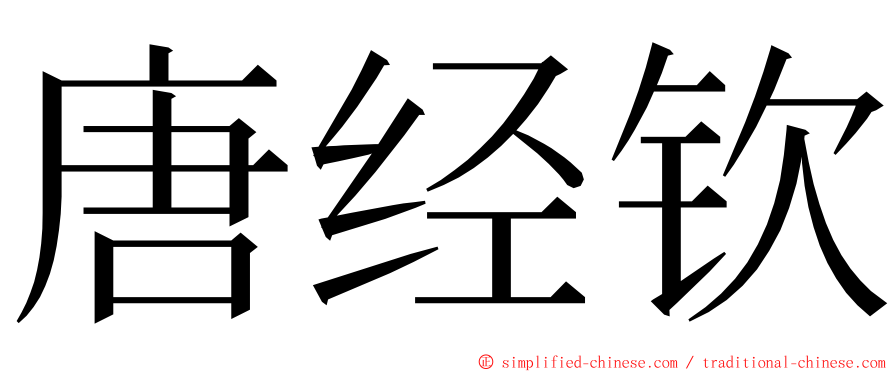 唐经钦 ming font