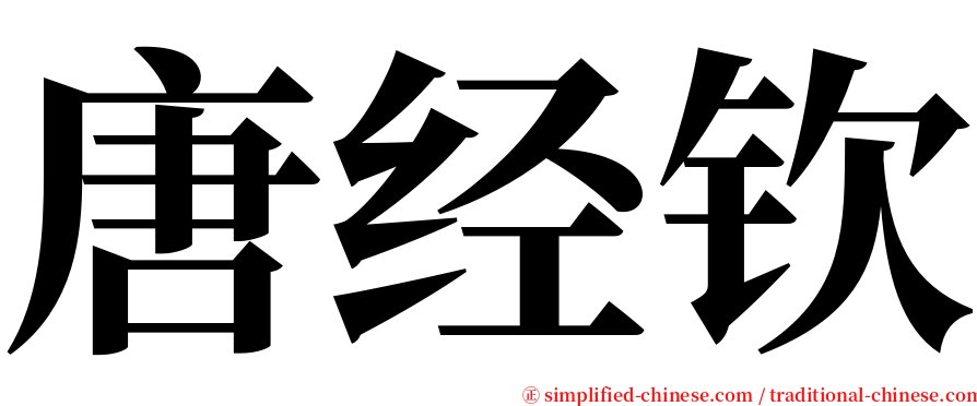 唐经钦 serif font