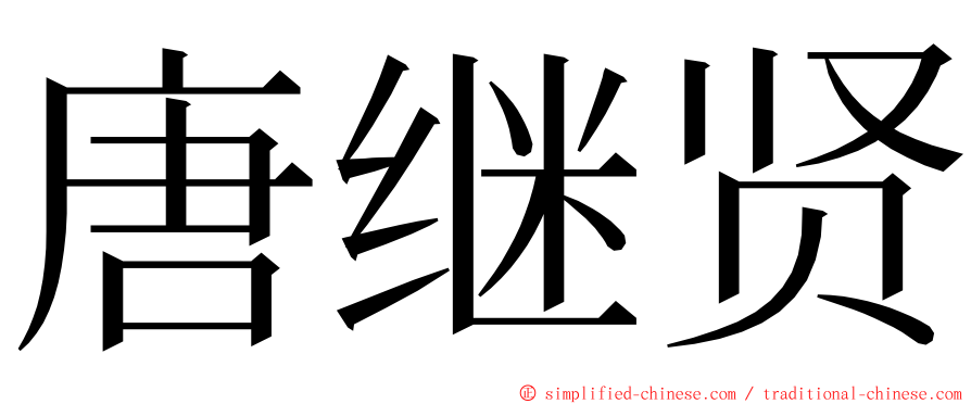 唐继贤 ming font