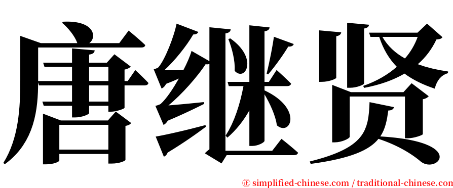 唐继贤 serif font