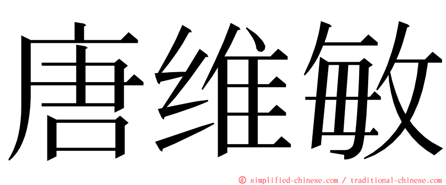 唐维敏 ming font