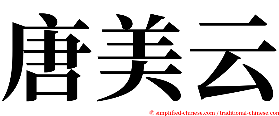 唐美云 serif font
