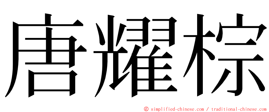 唐耀棕 ming font