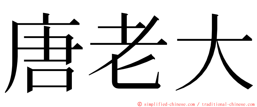 唐老大 ming font