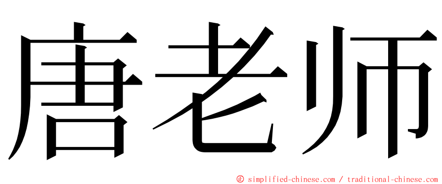 唐老师 ming font