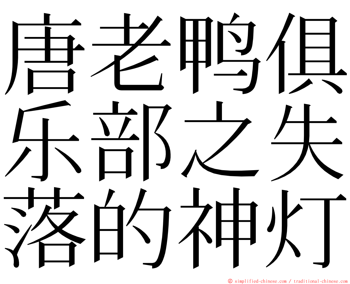 唐老鸭俱乐部之失落的神灯 ming font