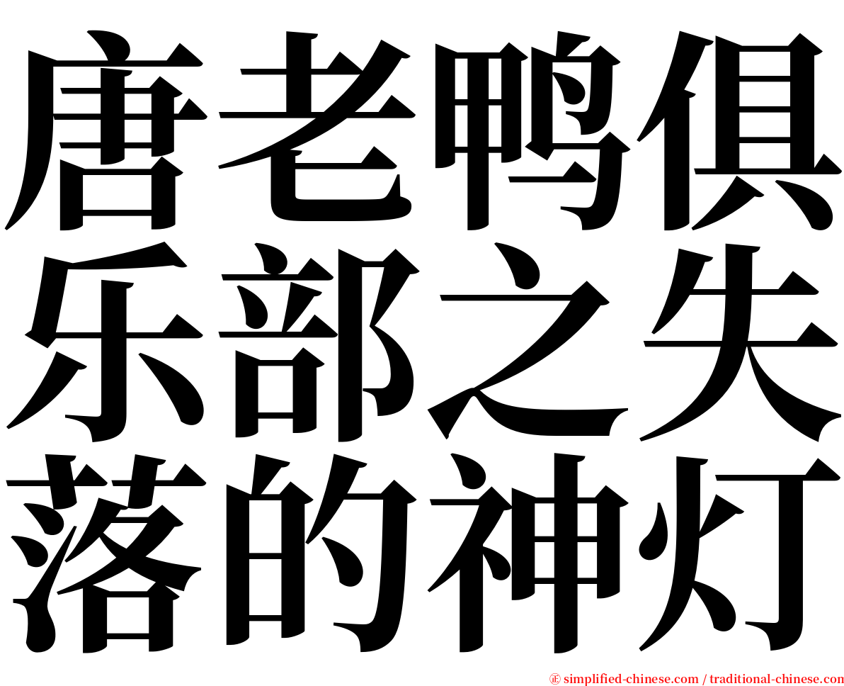 唐老鸭俱乐部之失落的神灯 serif font