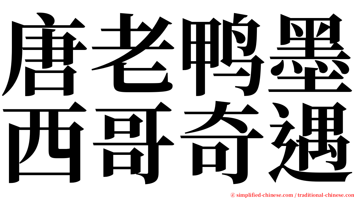 唐老鸭墨西哥奇遇 serif font