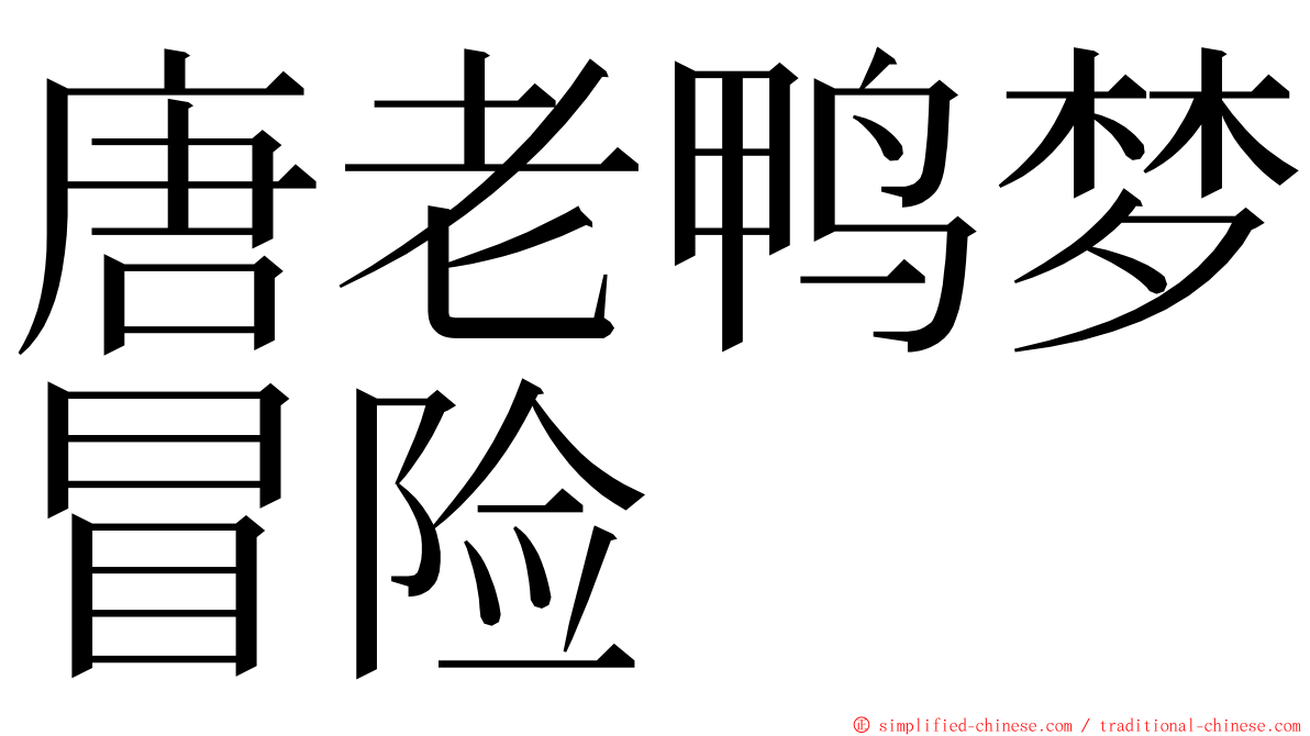 唐老鸭梦冒险 ming font