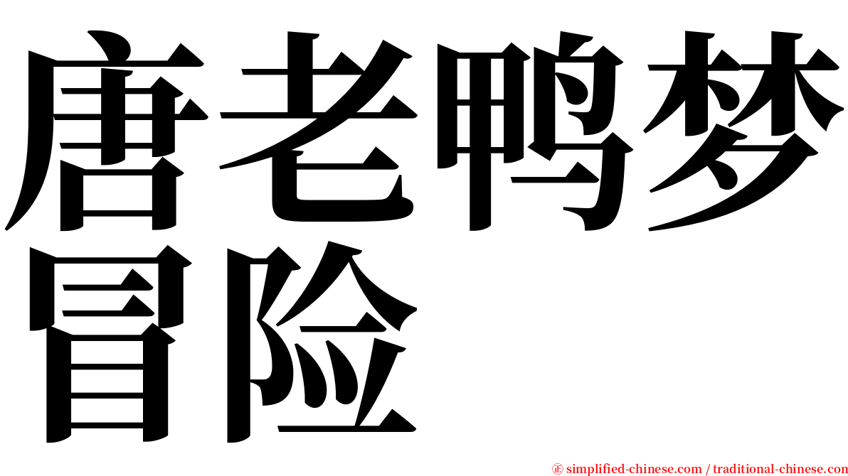 唐老鸭梦冒险 serif font