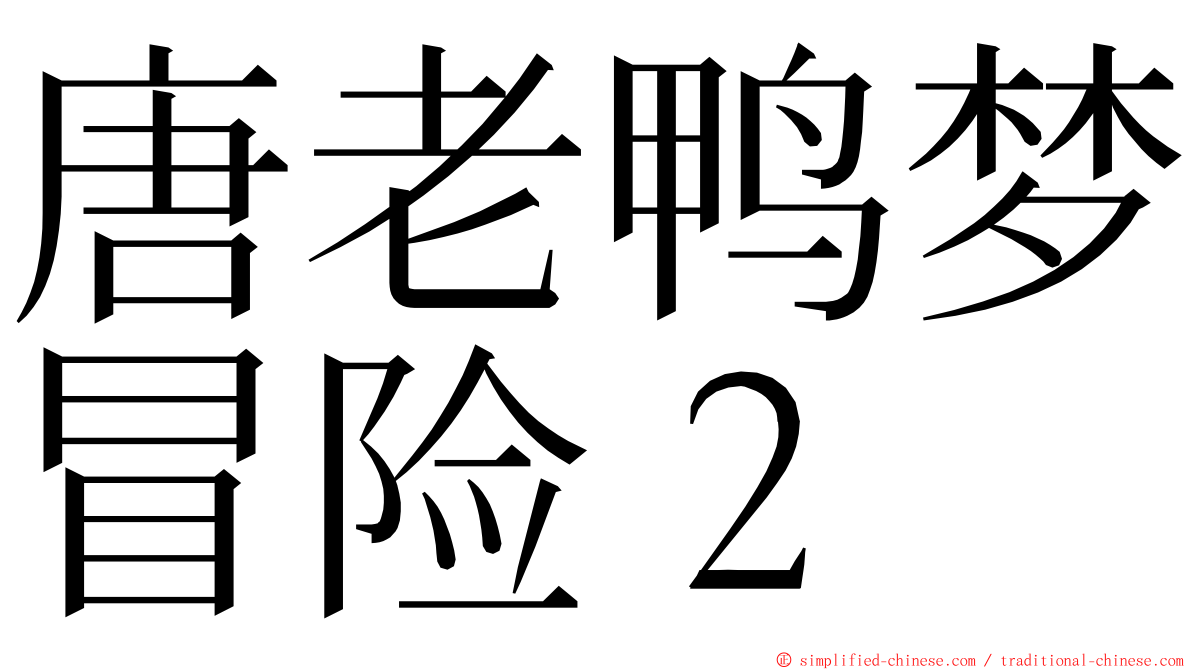 唐老鸭梦冒险２ ming font