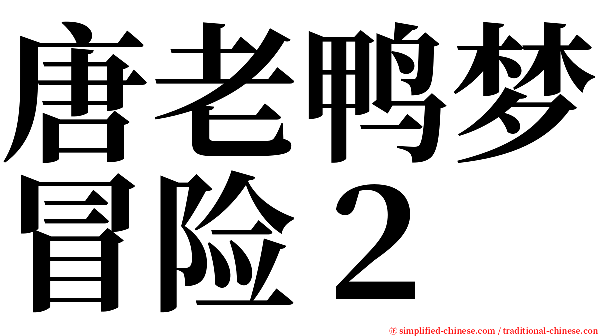 唐老鸭梦冒险２ serif font