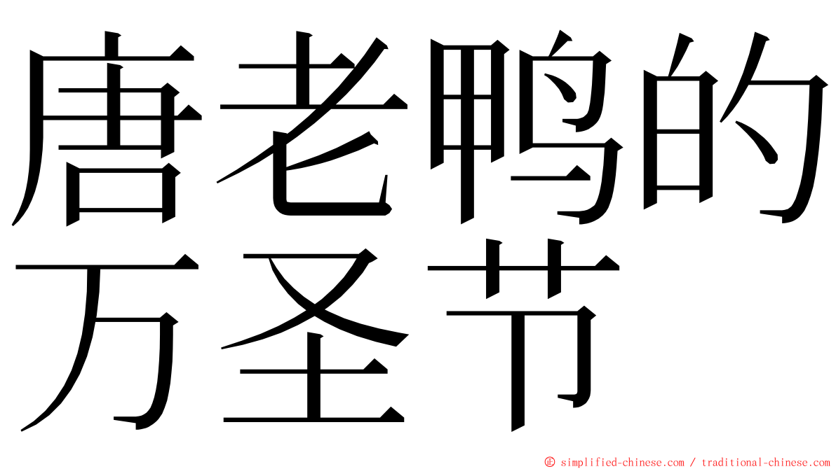 唐老鸭的万圣节 ming font