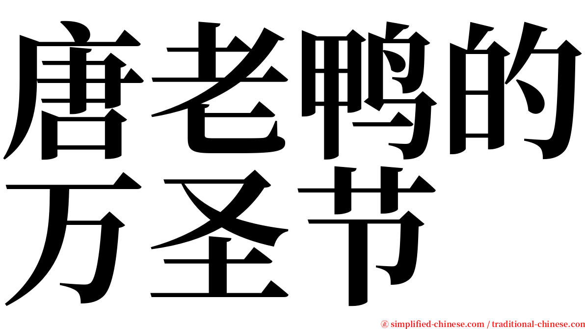 唐老鸭的万圣节 serif font