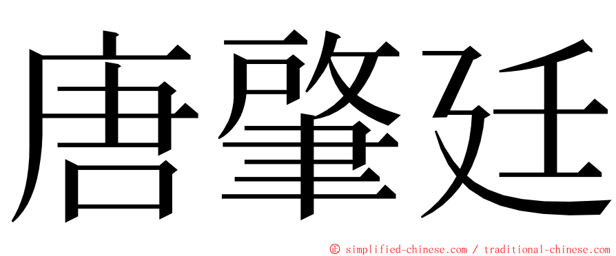 唐肇廷 ming font