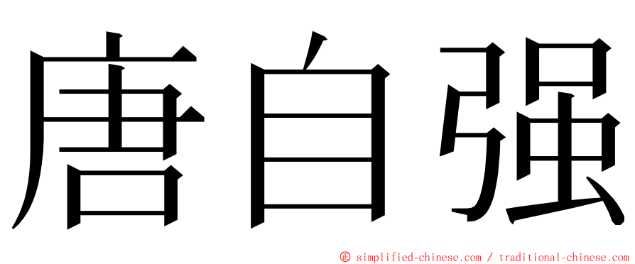 唐自强 ming font