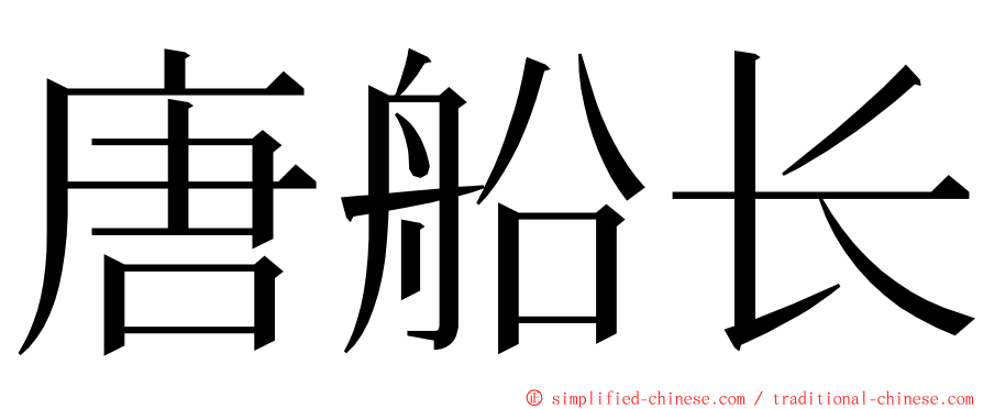 唐船长 ming font