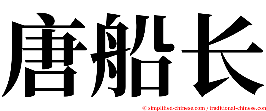 唐船长 serif font