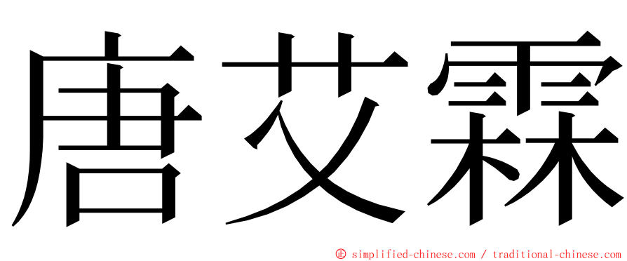 唐艾霖 ming font