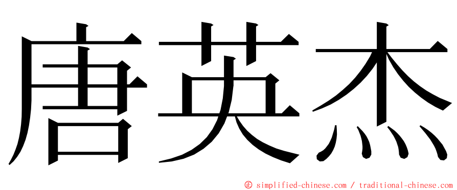 唐英杰 ming font