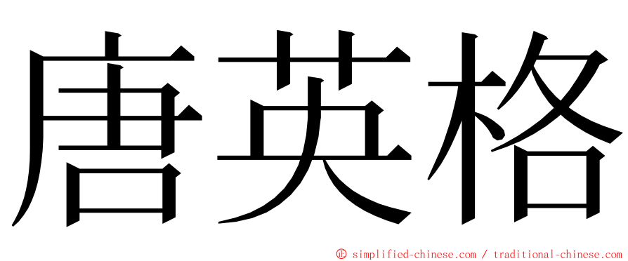 唐英格 ming font