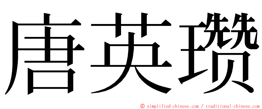 唐英瓒 ming font