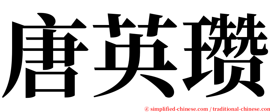 唐英瓒 serif font