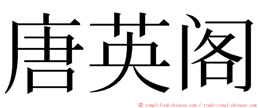 唐英阁 ming font