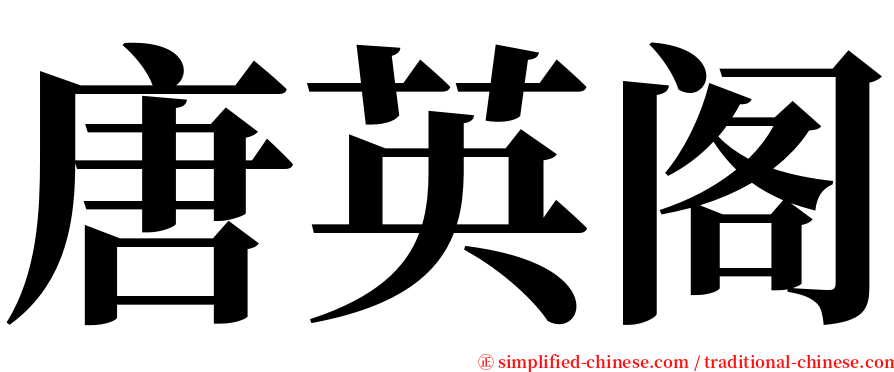 唐英阁 serif font