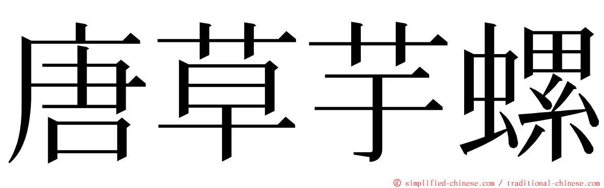 唐草芋螺 ming font