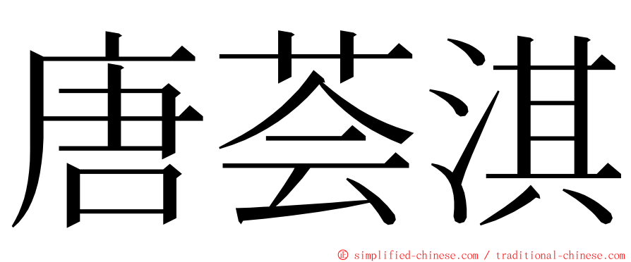 唐荟淇 ming font