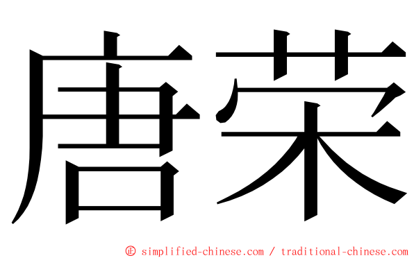 唐荣 ming font